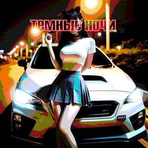 ДРИФТ (Radio Edit)