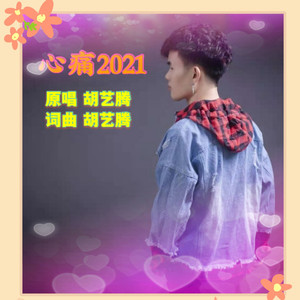 胡艺腾 - 心痛二零二一
