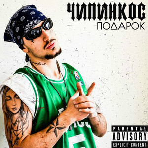 Подарок (Explicit)