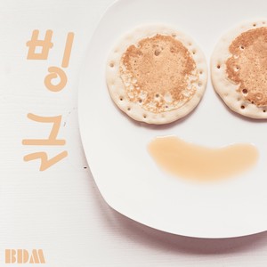 빙글 (旋转)