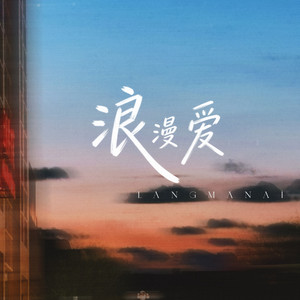 浪漫爱 (DJ阿易版)封面