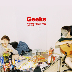Geeks - 어때 (FEAT.하림) (How Are You) (怎样)