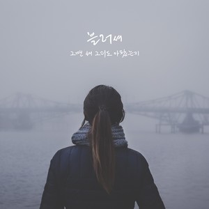 그땐 왜 그리도 아팠는지