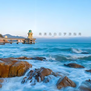南澳岛白日梦游指南