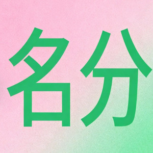 丝瓜汤 (有名分版)