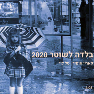 בלדה לשוטר 2020