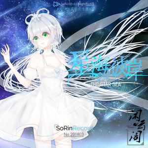 星海彼岸 (Inst.)
