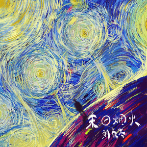 末日烟火