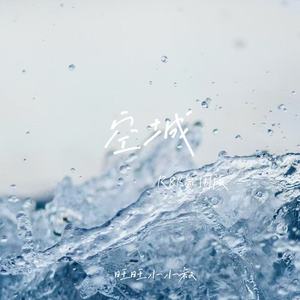 空城 (R&B氛围版)