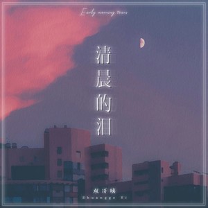 清晨的泪 (伴奏)