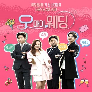 오 마이 웨딩 OST Part.8 (Oh My Wedding OST Part.8)