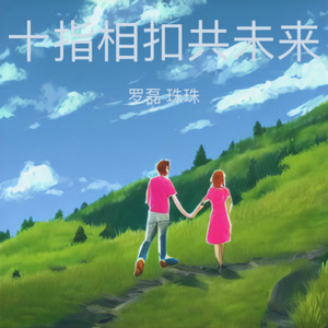 十指相扣共未来