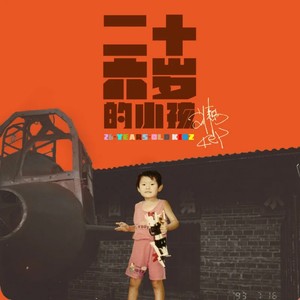 26岁的小孩