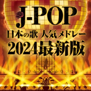 J-POP 日本の歌 人気メドレー 2024 最新版 (DJ Mix)