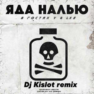 Яда налью (Dj Kislot Remix)