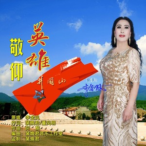 敬仰英雄 (伴奏)