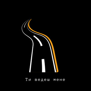 Ти ведеш мене