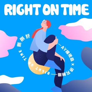 刚刚好-Righ On Time
