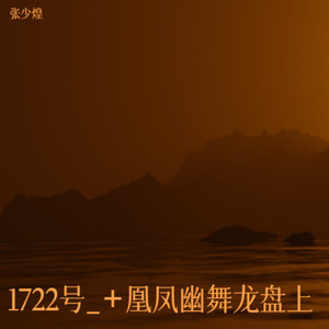 1722号_+凰凤幽舞龙盘上