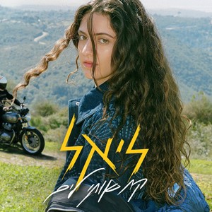 קח אותי לים