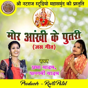 Mor Aankhi Ke Putri (Chhattisgarhi Jas Geet)