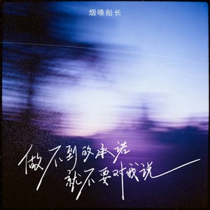 做不到的承诺就不要对我说 (DJ九零版)封面