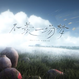 不羡一场梦——燕云十六声原创同人曲 (纯歌版)