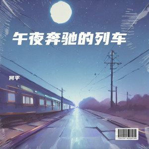 午夜奔驰的列车 (伴奏)