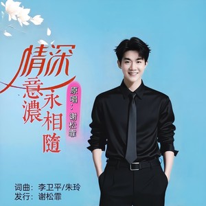 情深意浓永相随 (男版)