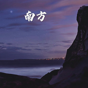 美人鱼