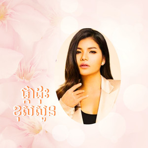 បើព្រាត់ហើយ