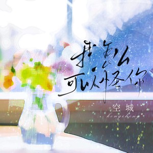 我怎么可以怪你