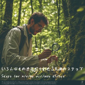 いろんなものを混ぜ合わせるためのステップ