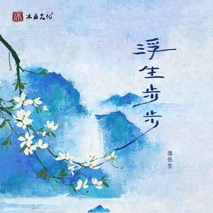 浮生步步 (伴奏)