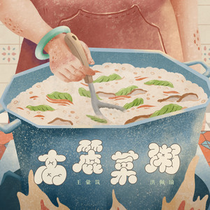 王汇筑 - 高丽菜粥