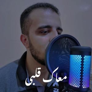 معاك قلبي