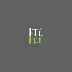 透过黑暗的那束光