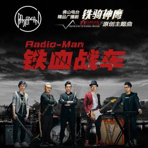 Radio-Man电波先生 - 铁血战车