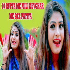 10 Rupya Me Mili Devghar Me Bel Patiya