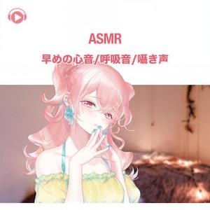 ASMR - 早めの心音_呼吸音_囁き声