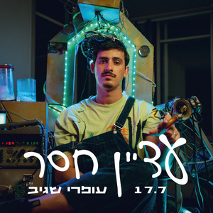 עדיין חסר