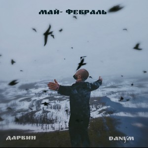 Май февраль