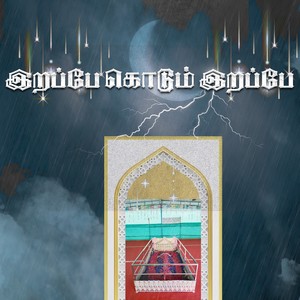 இறப்பே கொடும் இறப்பே