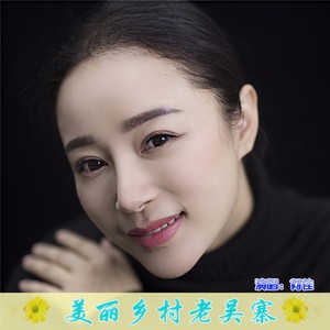 美丽乡村老吴寨 (伴奏)