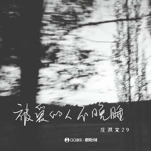 被爱的人不晚睡