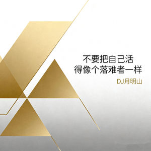 不要把自己活得像个落难者一样