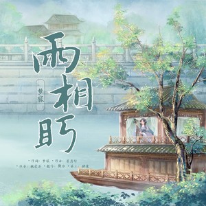 两相盼和声伴奏 (伴奏)