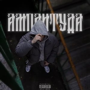 АМПЛИТУДА (Explicit)