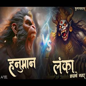 Sundarkand Episode 02 जाग उठे हनुमान | सुंदरकांड