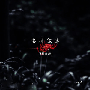 忘川彼岸 (摇滚版)